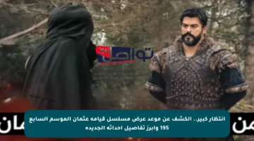 انتظار كبير.. الكشف عن موعد عرض مسلسل قيامة عثمان الموسم السابع 195 وأبرز تفاصيل أحداثه الجديدة